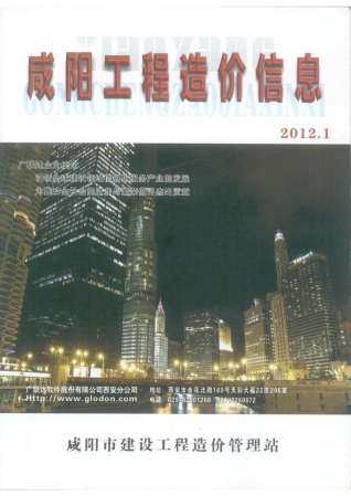 咸阳市2012年第1期造价信息期刊PDF电子版