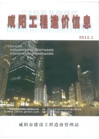 咸阳2012年第1期工程造价信息价PDF电子版
