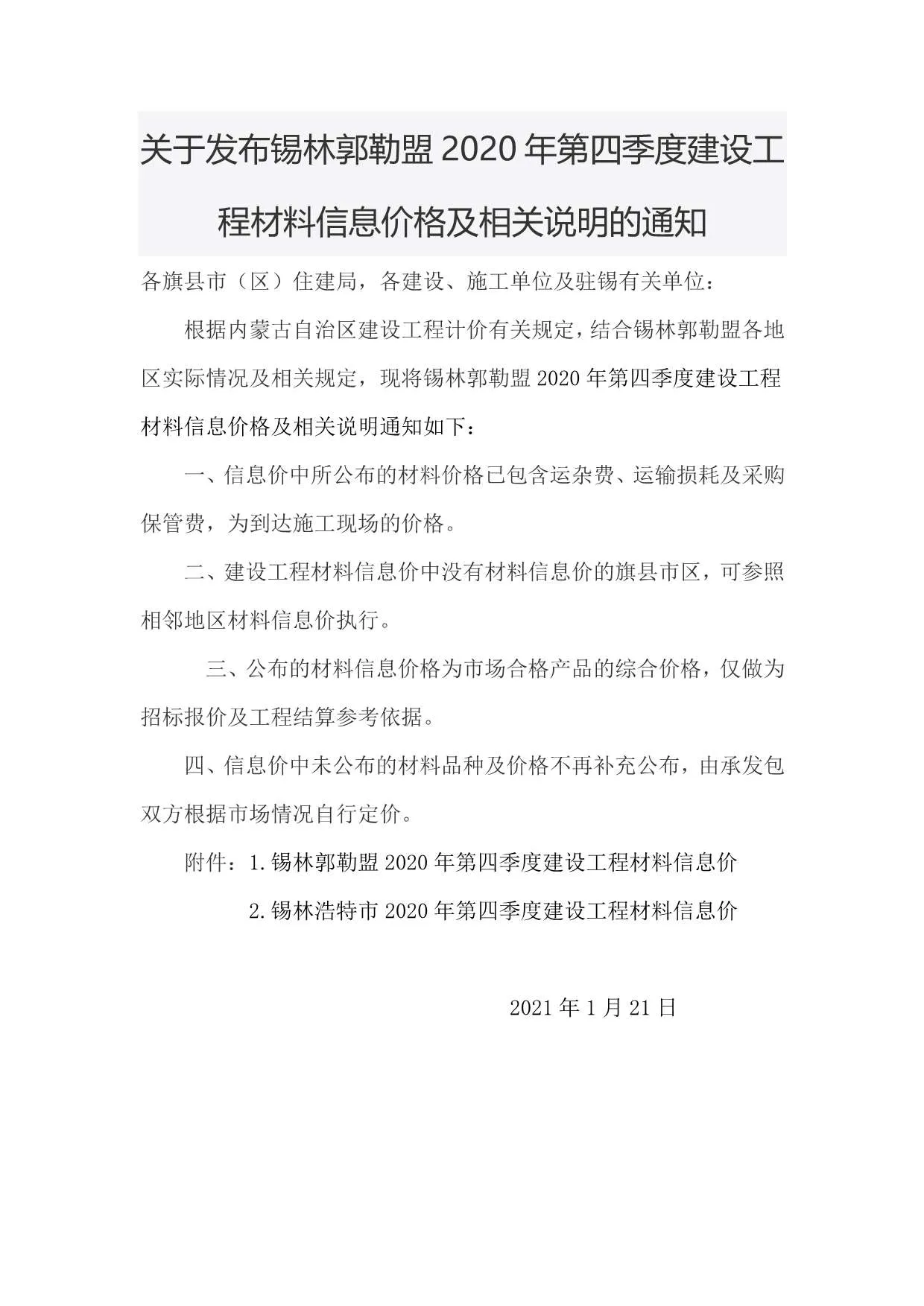 锡林郭勒市官方电子版造价信息
