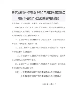 锡林郭勒2020年第4期工程造价信息价PDF电子版