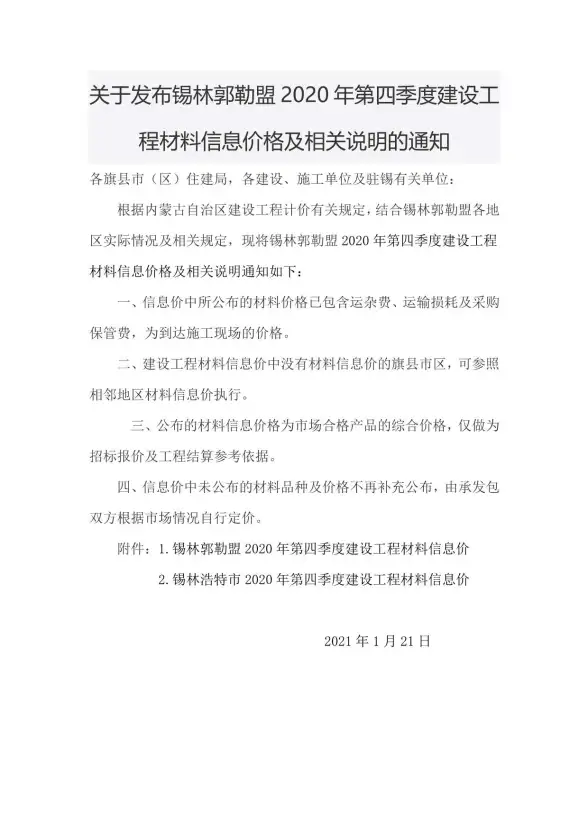 锡林郭勒市2020年第4期造价材料信息