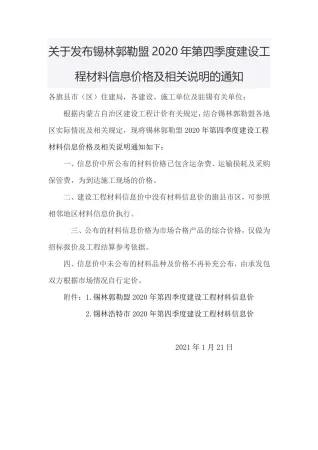 锡林郭勒市2020年4期造价信息取定说明首图(工程建筑招投标参考文件)