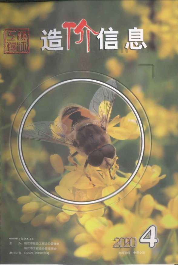镇江市2020年第4期造价信息