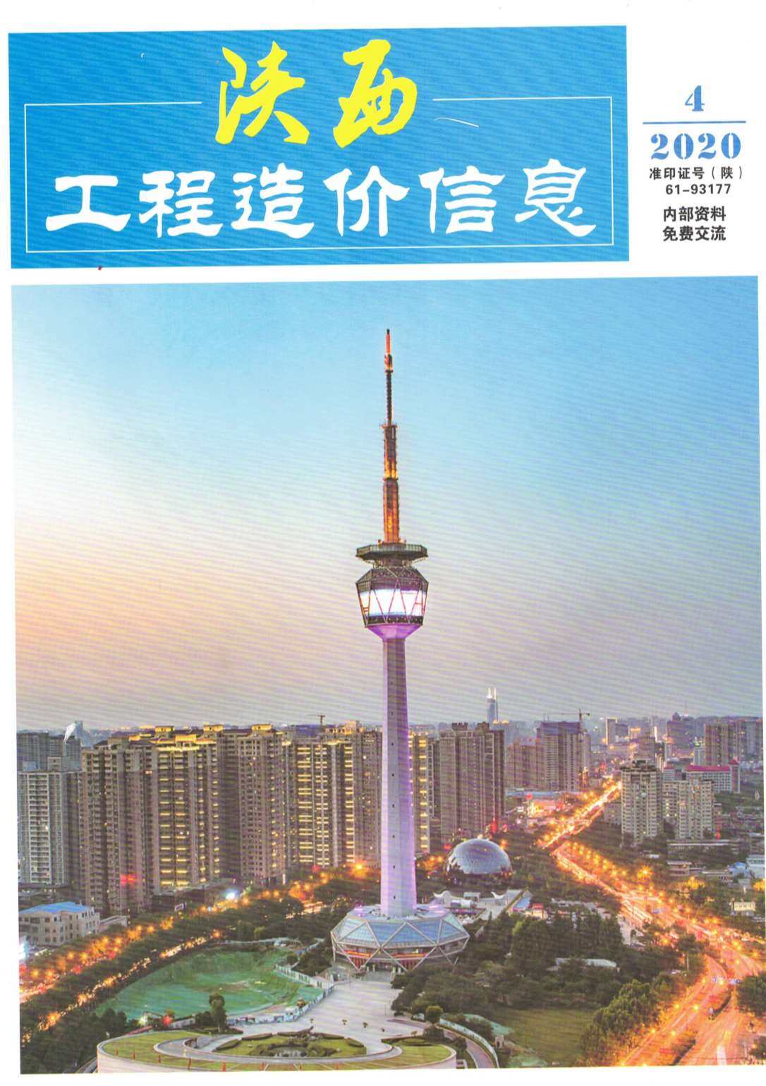 陕西省2020年4月工程造价信息期刊