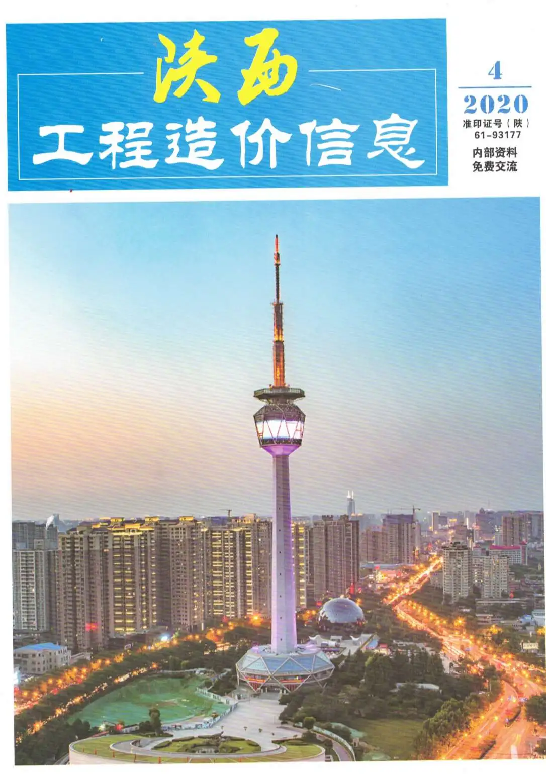 陕西2020年第4期电子版工程造价信息