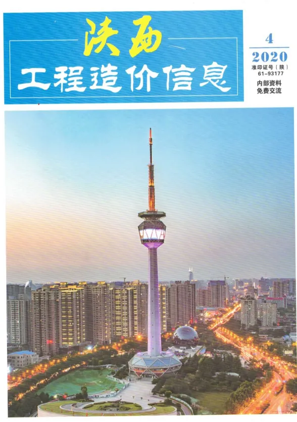 陕西省2020年4月工程造价信息封面