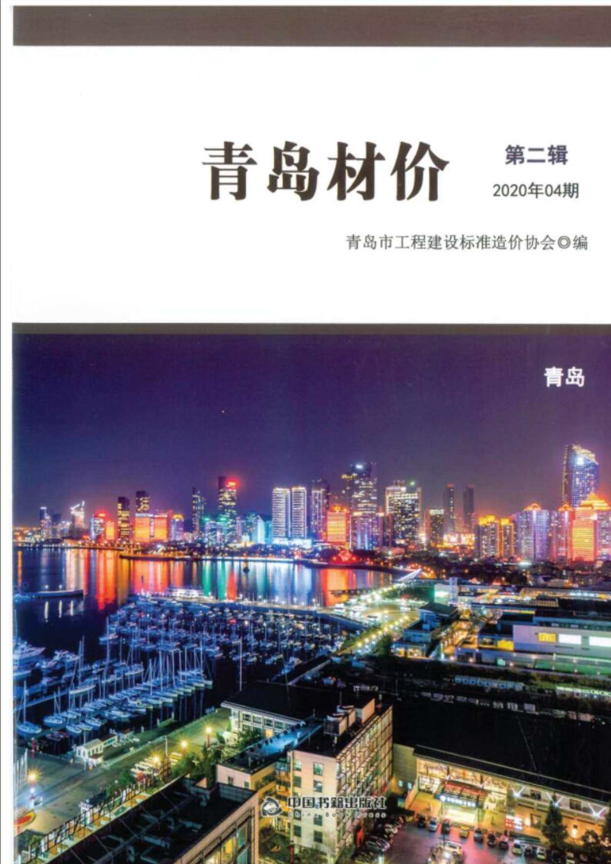 青岛2020年4月信息价期刊PDF扫描件