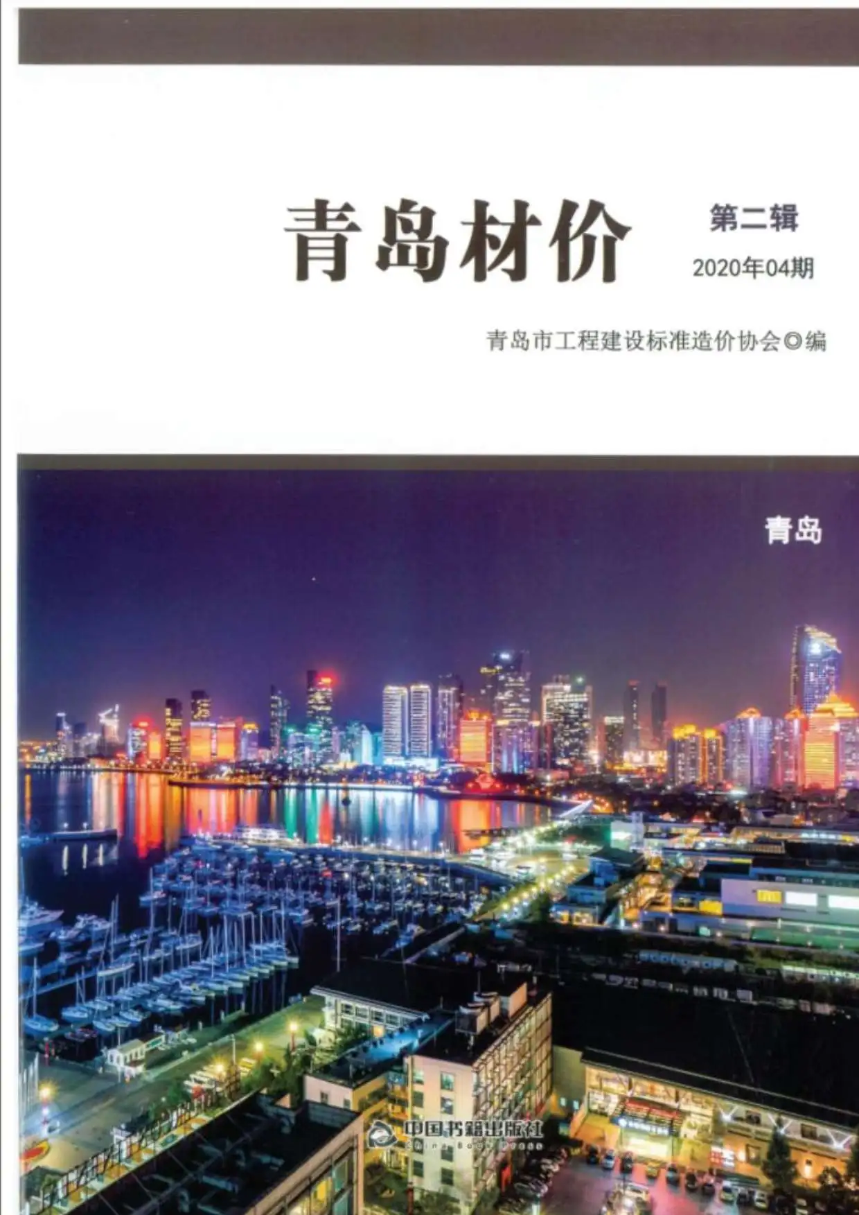 2020年第4期青岛材价