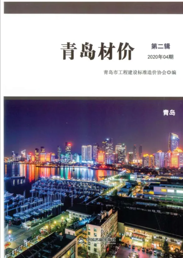 青岛市2020年4月建材造价信息PDF第一页