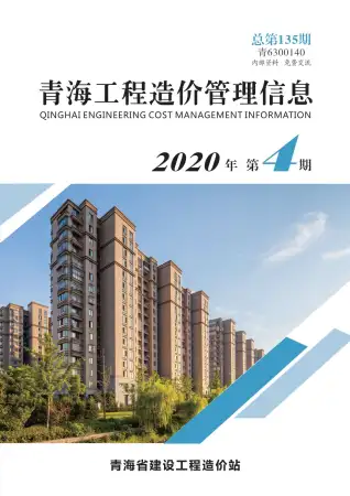 青海2020年第4期工程造价信息价PDF电子版