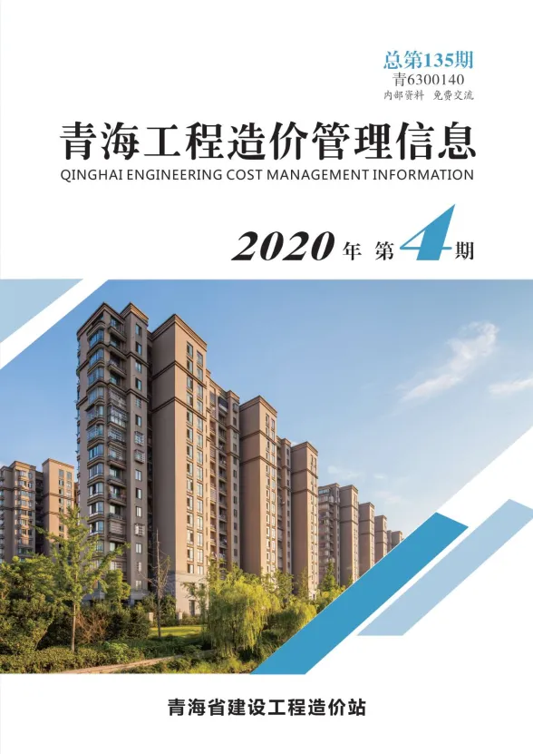 青海省2020年4月工程造价管理信息封面