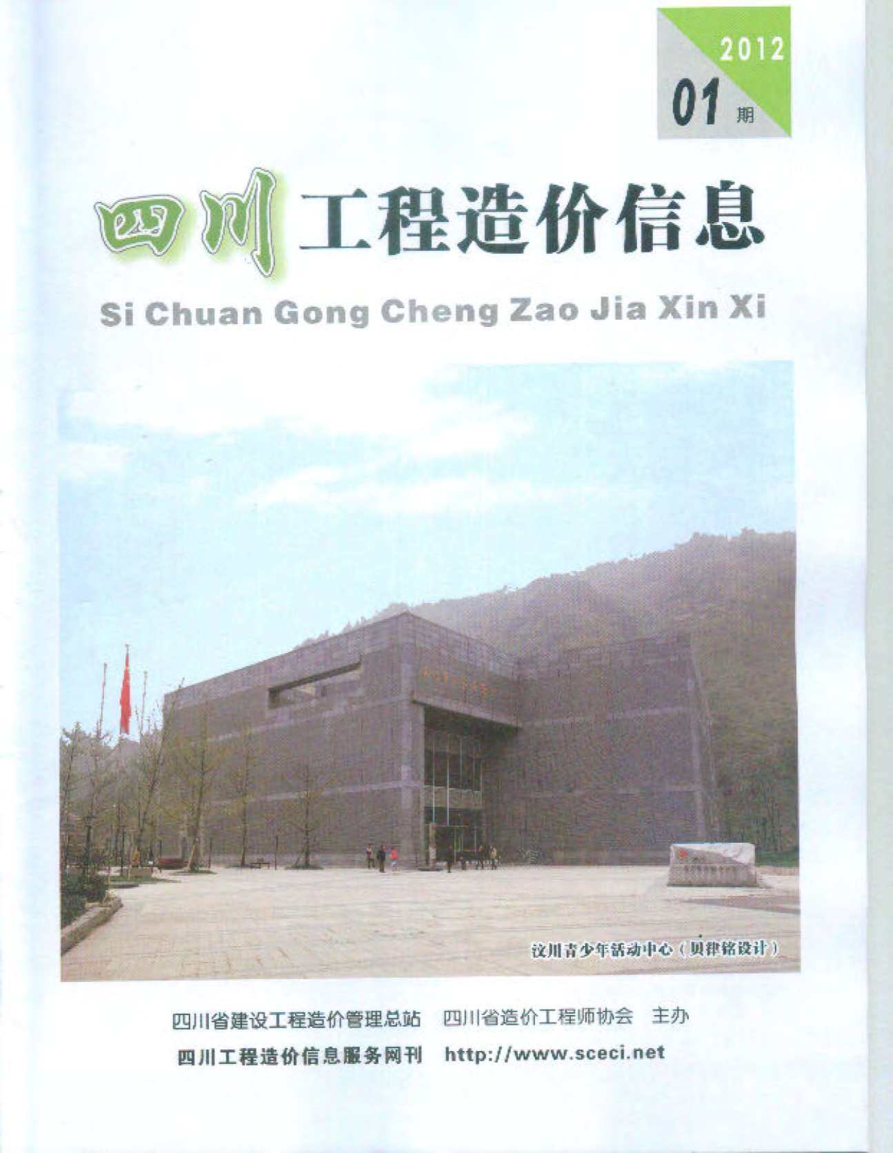 四川省2012年1月工程造价信息期刊