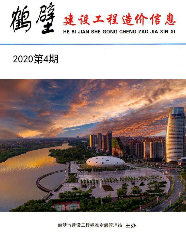 鹤壁市2020年4月造价信息期刊PDF扫描件