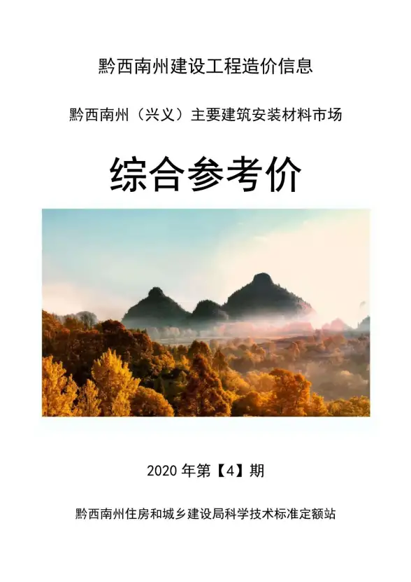 黔西南州2020年第4期材料造价信息