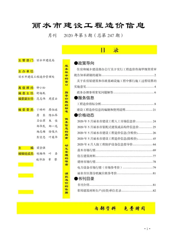 丽水市2020年第5期建筑造价信息