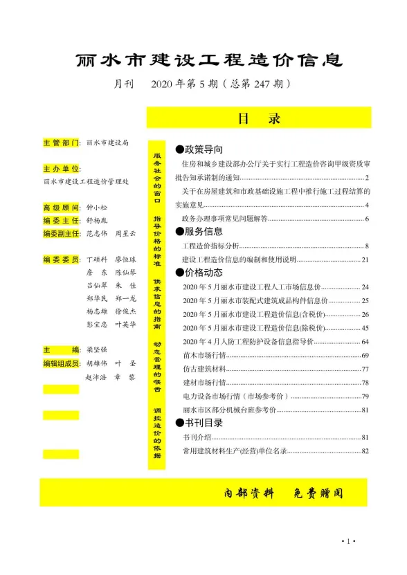 丽水市2020年5月建材造价信息PDF第一页