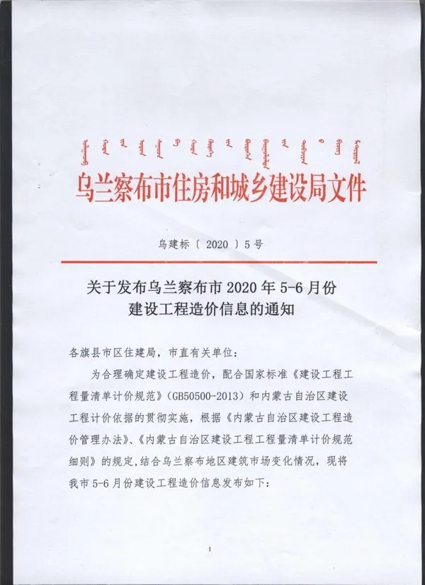 乌兰察布市2020年第5期建设工程造价信息