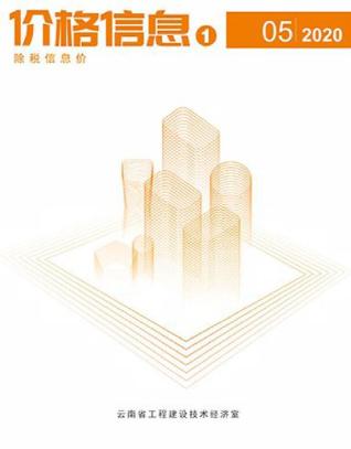 云南2020年5期造价信息