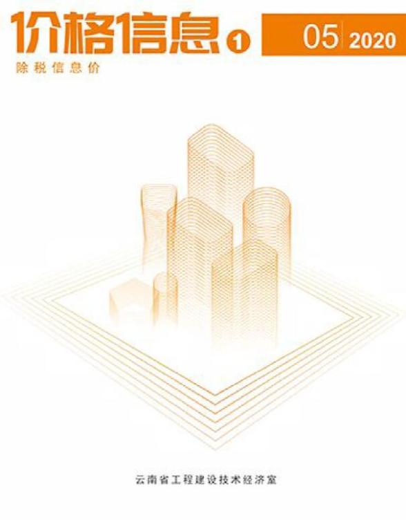 云南省2020年第5期工程信息价