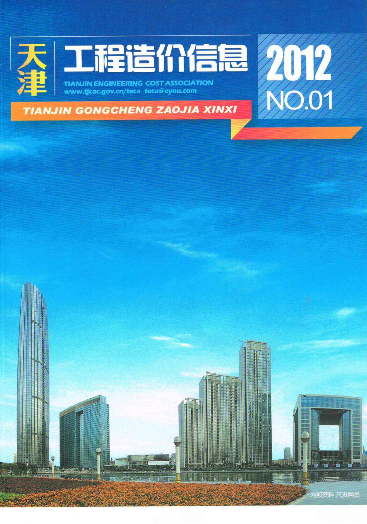 天津市2012年1月造价信息造价信息期刊PDF扫描件