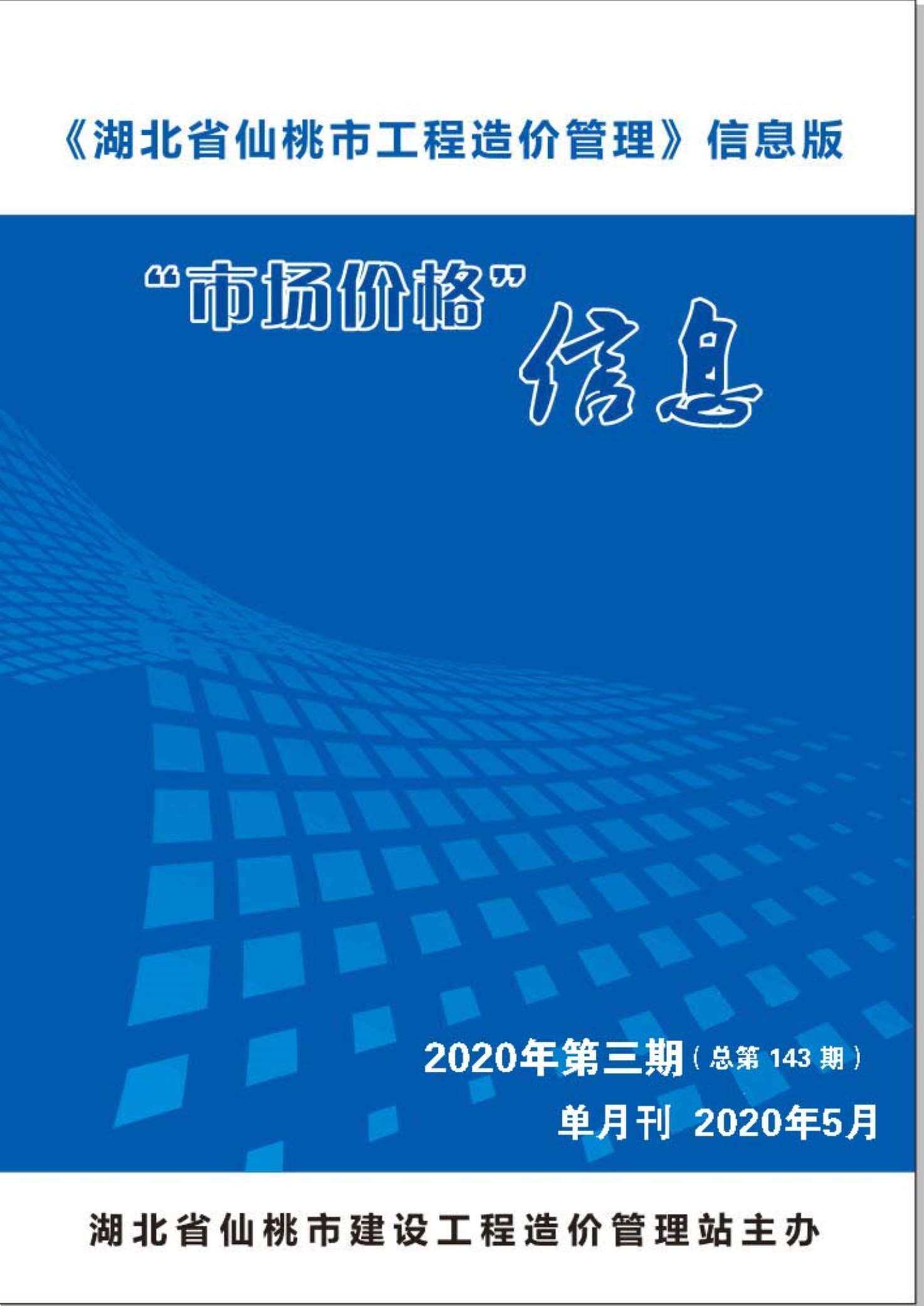 仙桃市2020年5月造价信息造价信息期刊PDF扫描件
