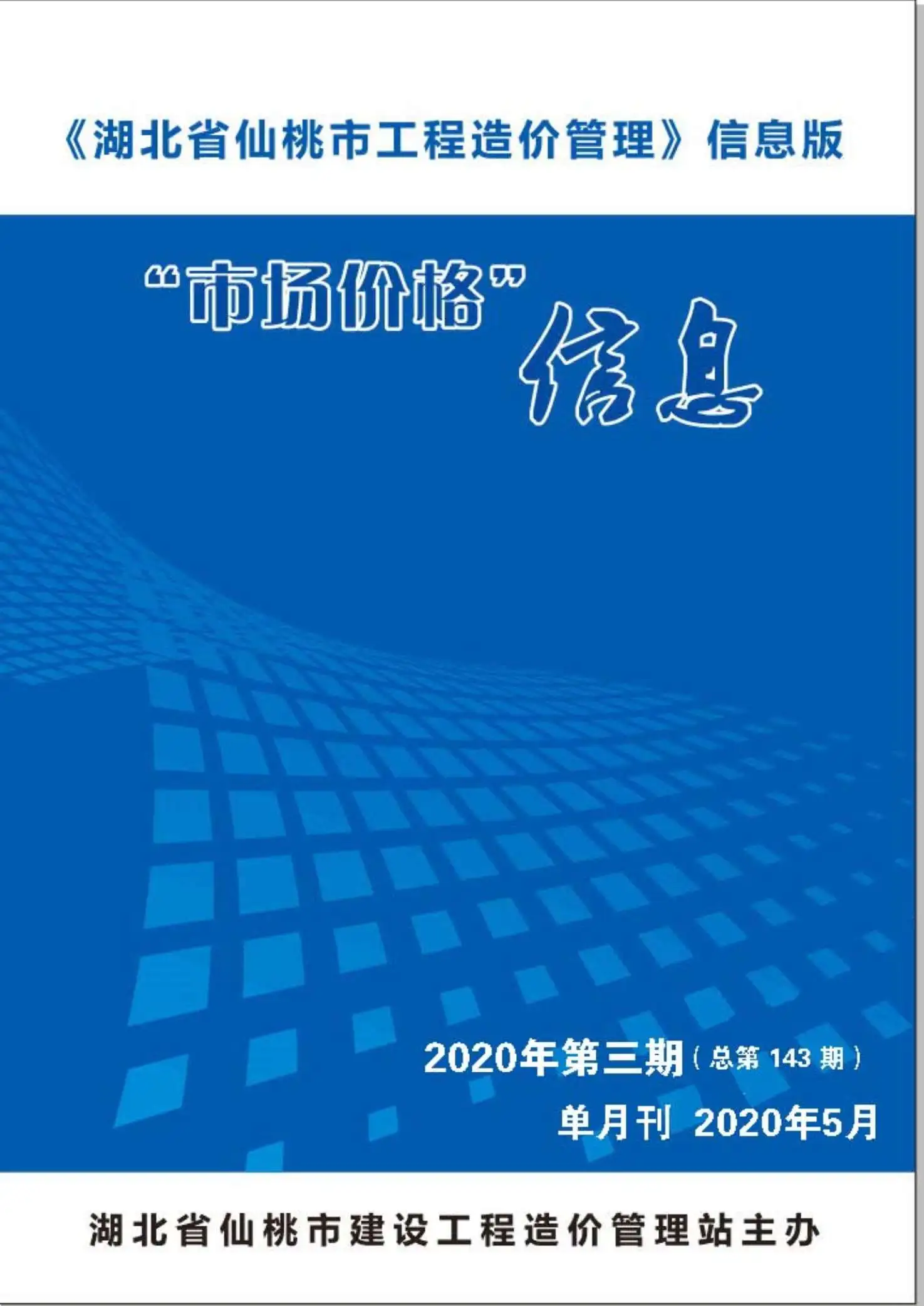仙桃市2020年第5期工程造价管理市场价格信息