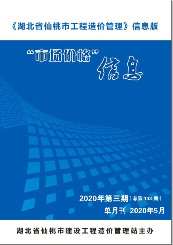 仙桃2020年第5期建材预算价期刊扫描件pdf 仙桃2020年第5期建材预算价