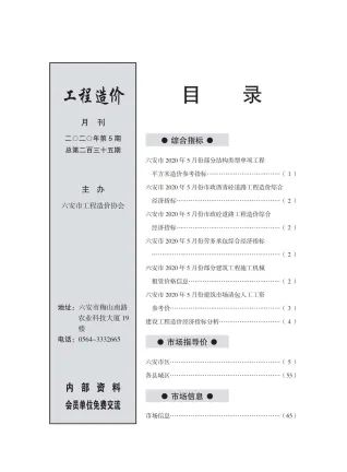 六安市2020年5期造价信息架构解析首图(工程合同材料核定价)