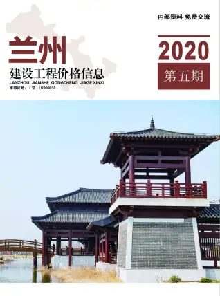 兰州2020年第5期工程造价信息价PDF电子版
