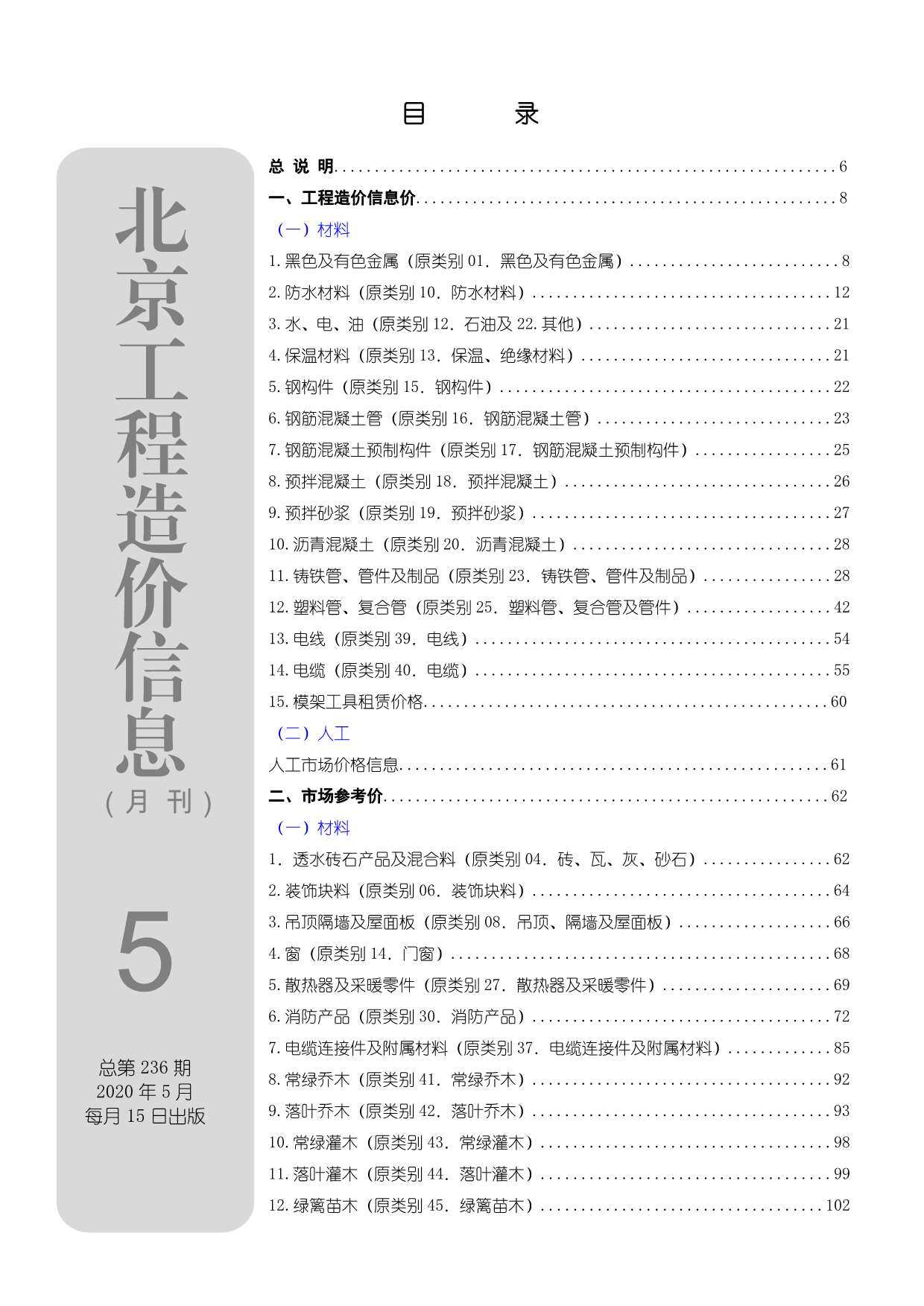 北京市2020年5月工程造价信息期刊封面