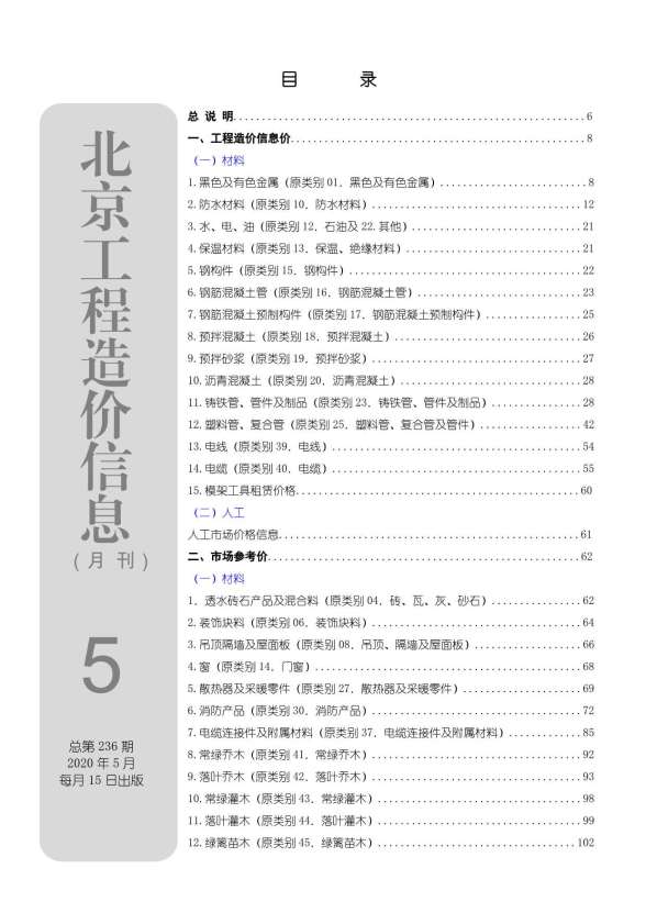 北京市2020年第5期造价信息