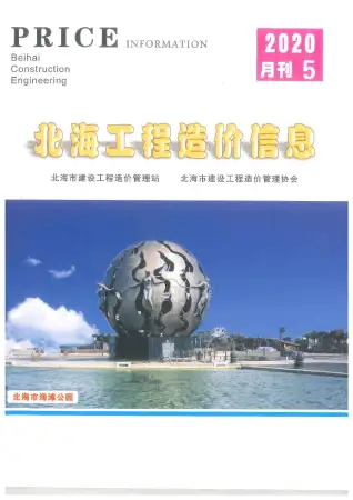 北海2020年第5期工程造价信息