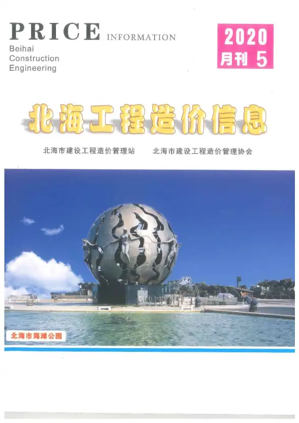 北海市2020年第5期投标造价信息