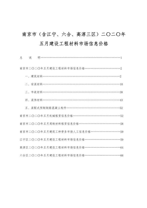 南京市2020年第5期造价信息