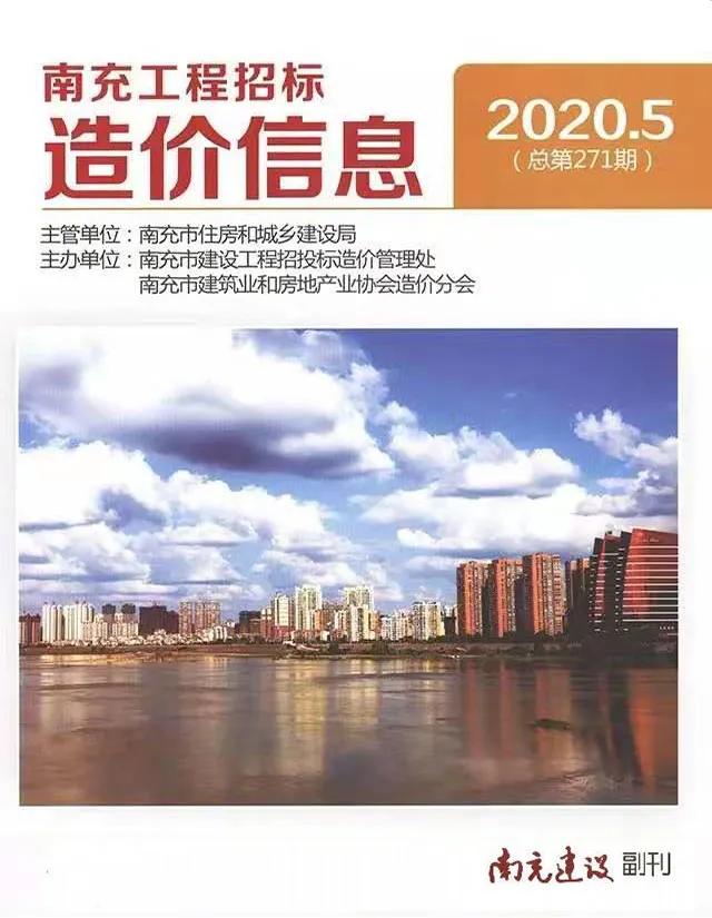 2020年第5期南充工程招标造价信息