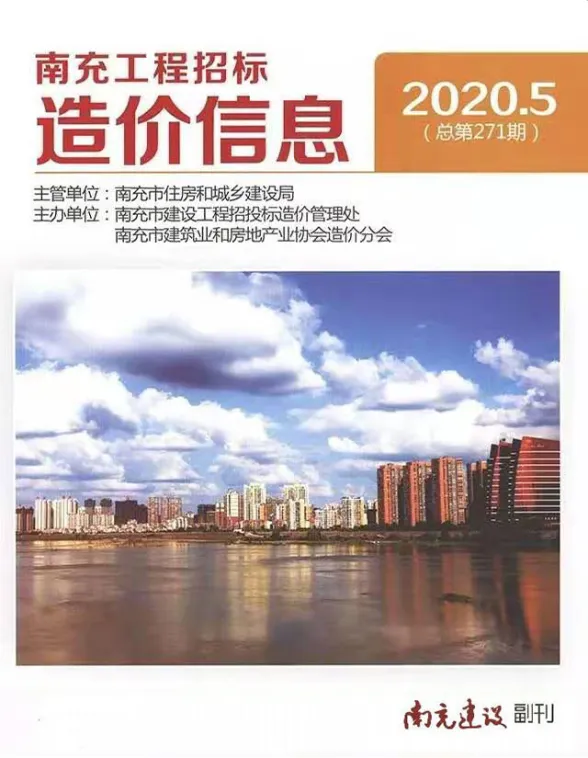 南充市2020年5月材料价格信息PDF第一页