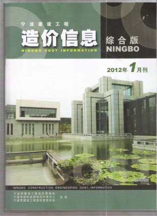 宁波市2012年第1期造价信息期刊PDF电子版