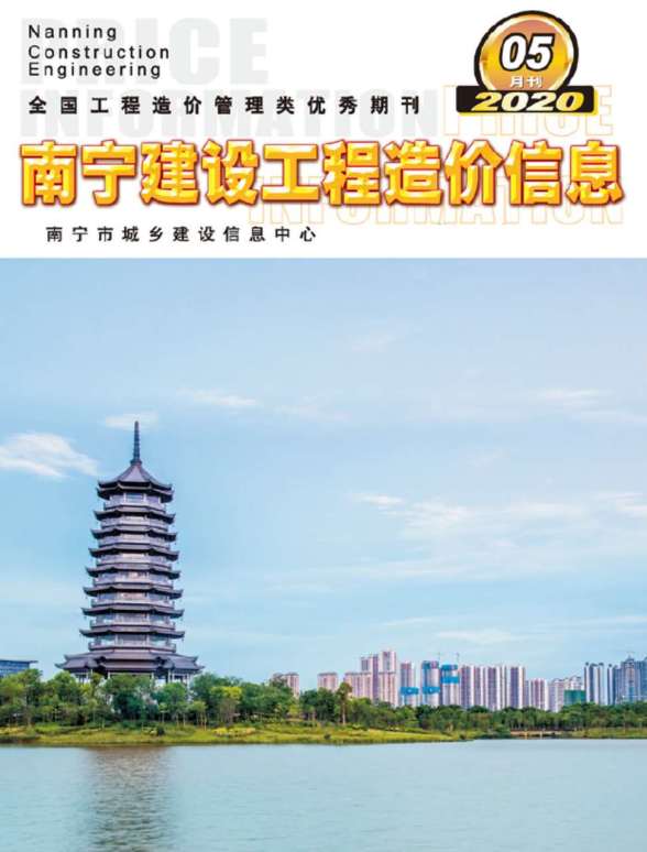 南宁市2020年5期工程预算价