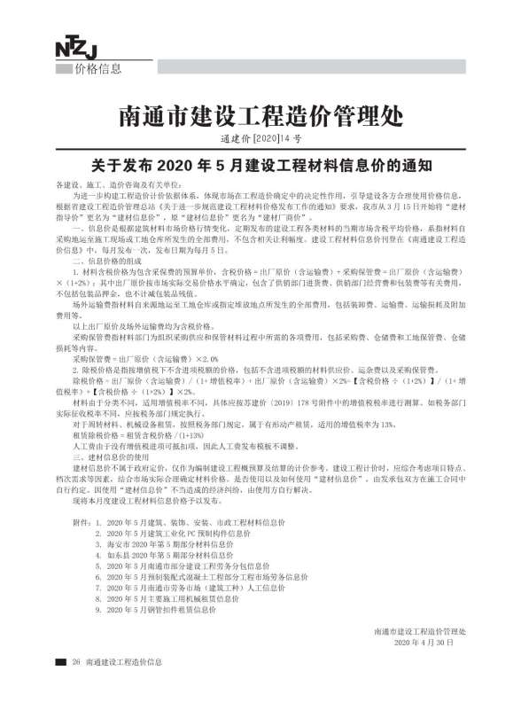 南通市2020年第5期造价信息