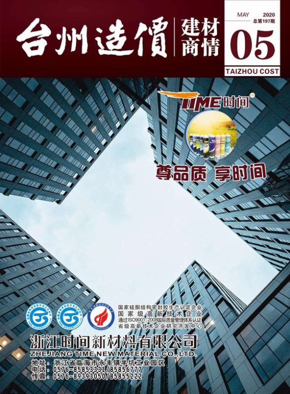 2020年5期台州建材商情材料结算价