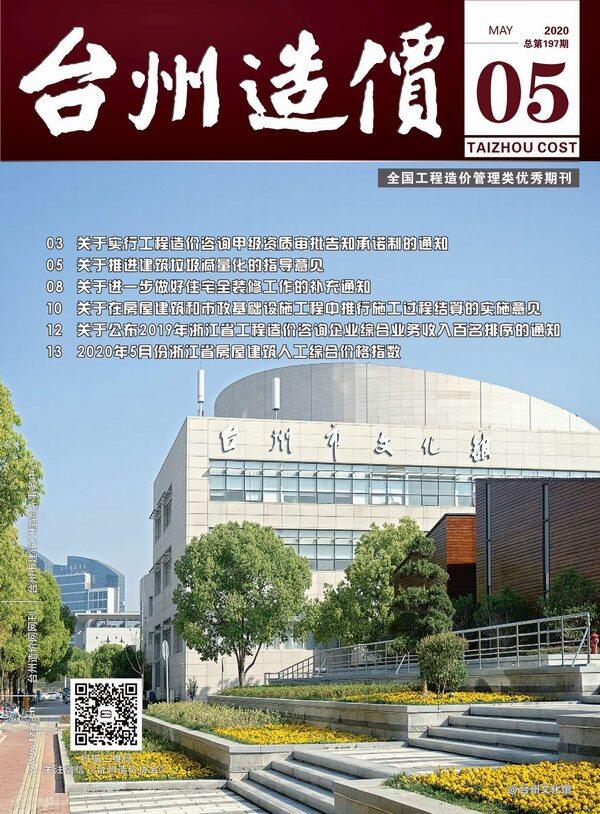 台州市2020年5月工程造价信息期刊