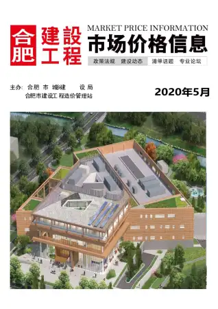 合肥2020年第5期工程造价信息价PDF电子版