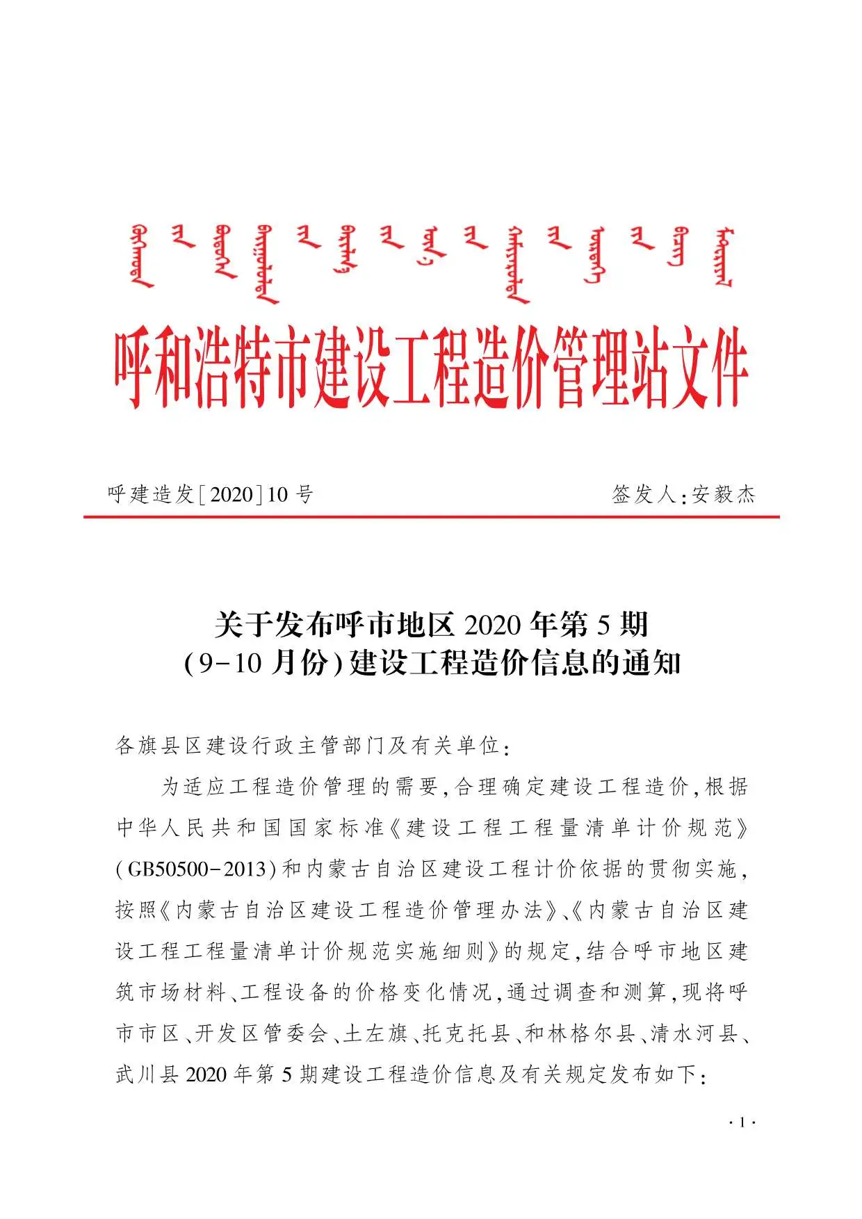 呼和浩特市2020年第5期电子版建设工程造价信息