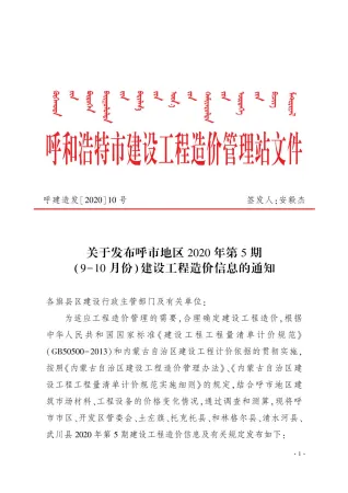 呼和浩特市2020年5期造价信息内容背书首图