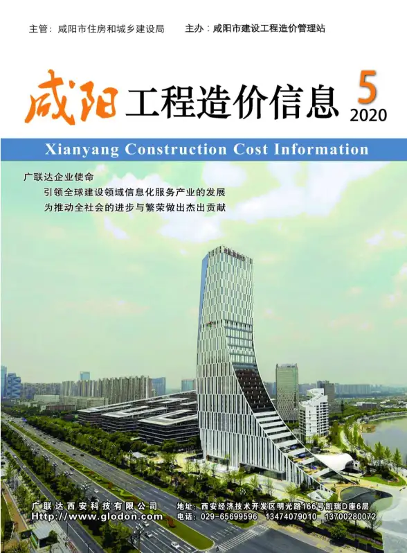 咸阳市2020年第5期建材造价信息