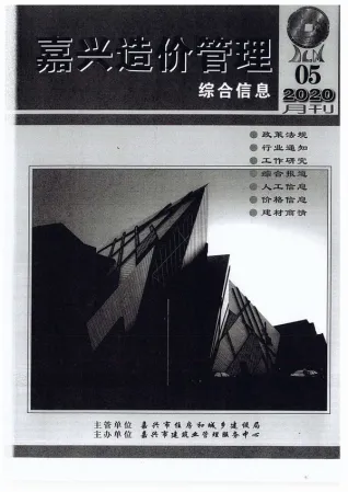 嘉兴市2020年5期造价信息详解首图(工程造价管理手册)