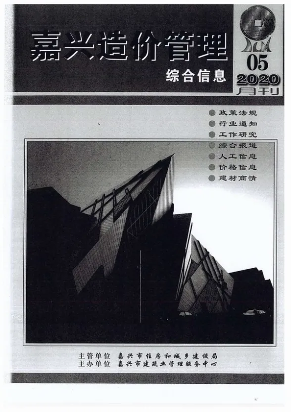 嘉兴市2020年5月造价管理综合信息封面