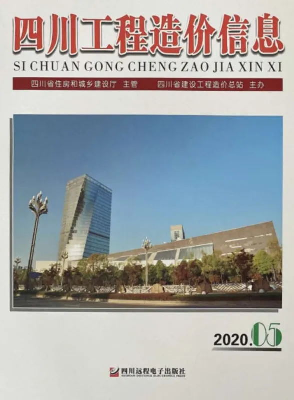 四川省2020年5月工程造价信息封面