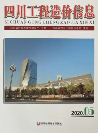 四川省2020年5月造价信息pdf