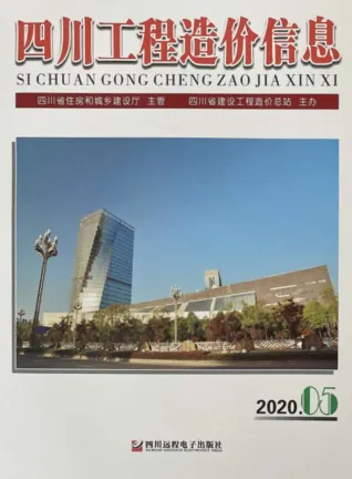 四川省2020年第5期工程造价信息(建材价格信息)封面